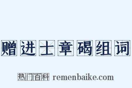 赠进士章碣组词是什么意思的图片